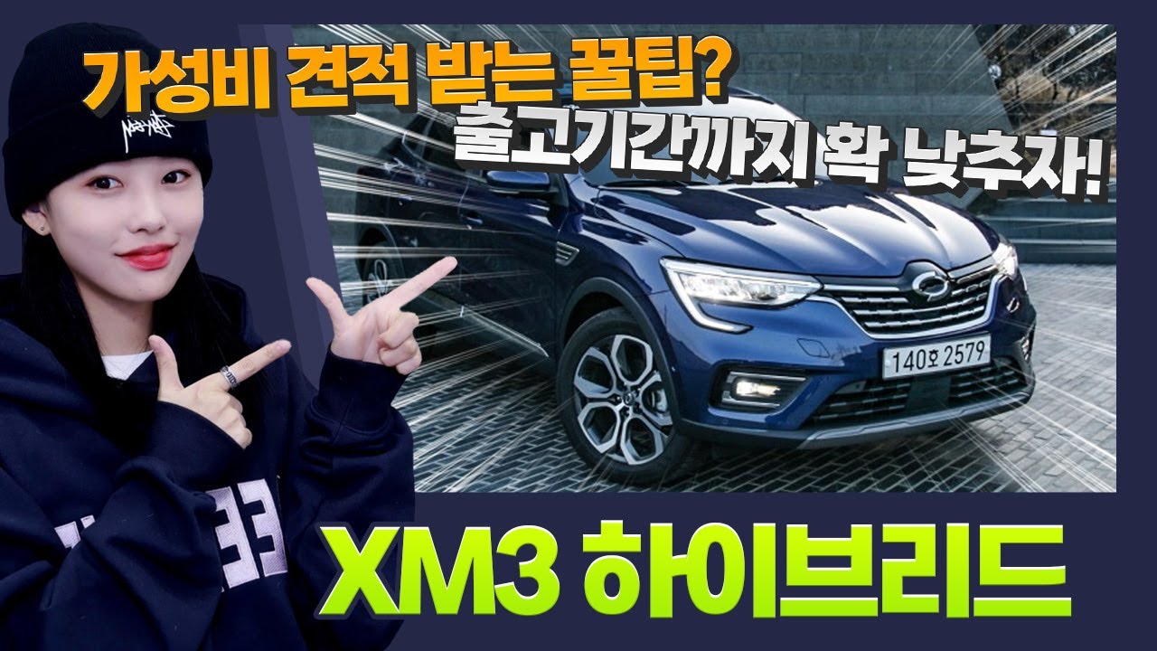 2023 XM3 하이브리드 프로모션 할인! 고민은 출고기간만 늦출뿐!