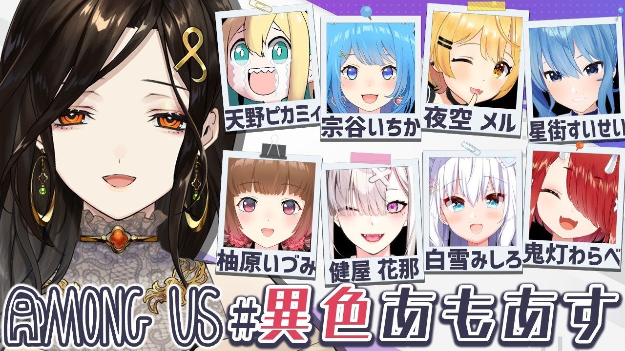 【#異色あもあす/Among US】可愛い子はちゃ～んと見張っておかなきゃ‥ね？【白雪 巴/にじさんじ】
