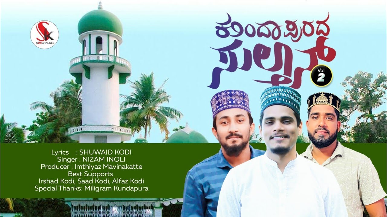 ಕುಂದಾಪುರದ ಸುಲ್ತಾನ್ - VOL2 || NIZAM INOLI || SHUWAID KODI || IMTHIYAZ MAVINKATTE ||