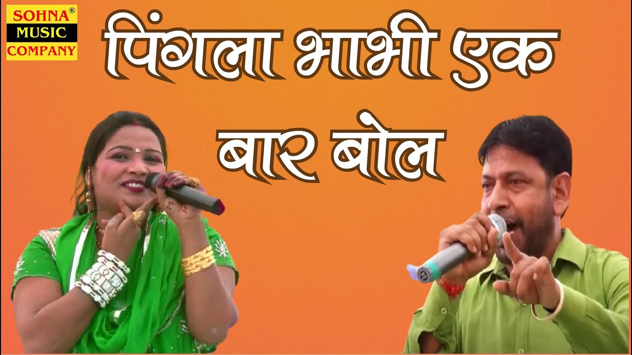 पिंगला भाभी एक बार बाेल | Pingla Bhabhi Ek Baar Bol | Lalita Sharma | Manoj Karna