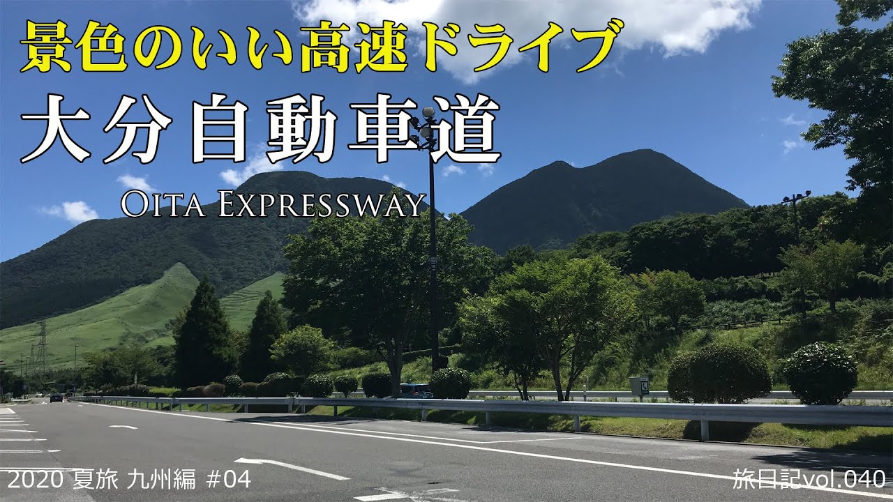 【倍速･BGM･高速道車載】大分自動車道全線 104.7km 日本屈指の景勝高速 (九州道・太宰府－東九州道・別府) | 2020 夏旅 九州編 #04 【旅日記vol.040】