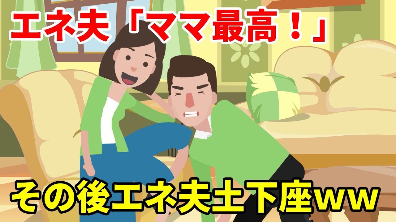 嫁いびり好きなトメコトメに「あんないいトメコトメは居ない」のエネ夫。私のある言葉でエネ夫土下座。(スカッとする話をアニメ化)