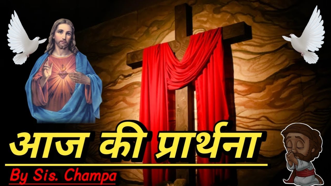 Morning Prayer | Today's Prayer | By Sis. Champa | प्रार्थना का मंदिर