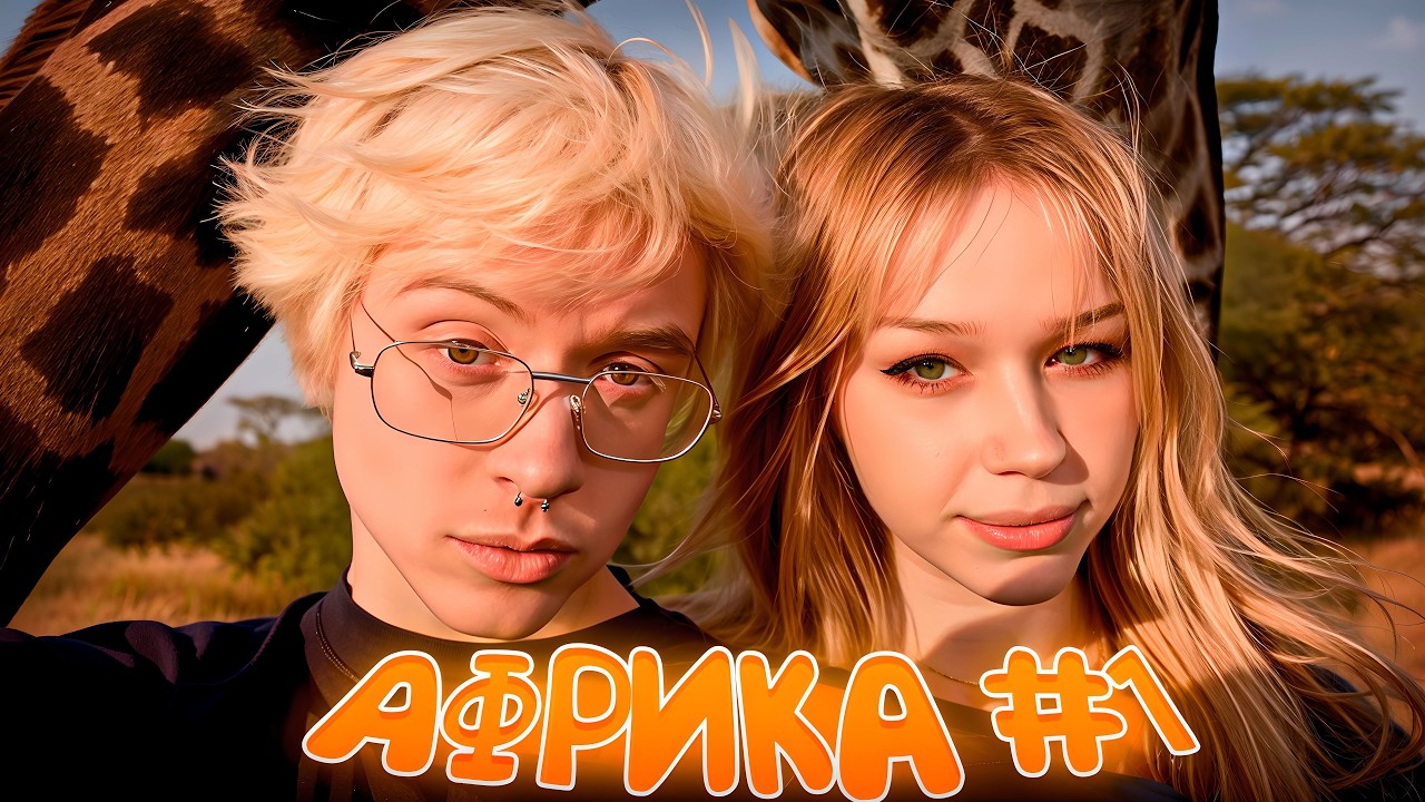 ДЕНЖЕР ЛЕХА И МОРФИ ПУТЕШЕСТВУЮТ ПО АФРИКЕ (ЧАСТЬ 1)