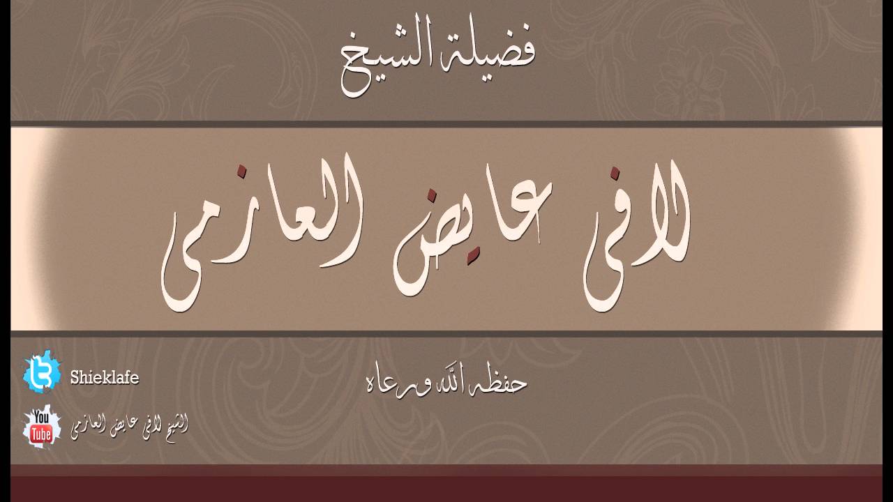 أسباب سقوط الدولة العثمانية ومعاهدة سايكس بيكو وثورة الشريف حسين || الشيخ لافي عايض العازمي ||