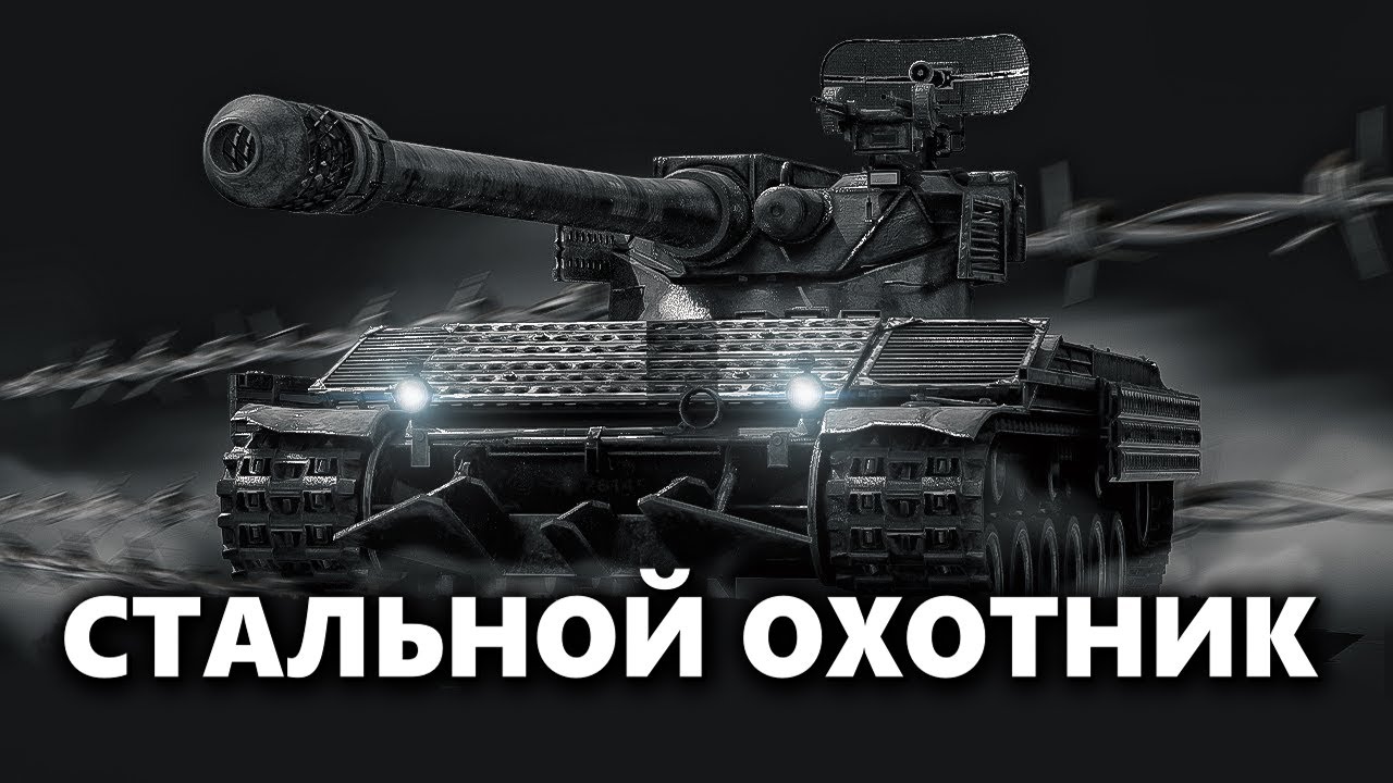 СТАЛЬНОЙ ОХОТНИК | ТУРНИР НА ЛИЧНЫЙ ОПЫТ