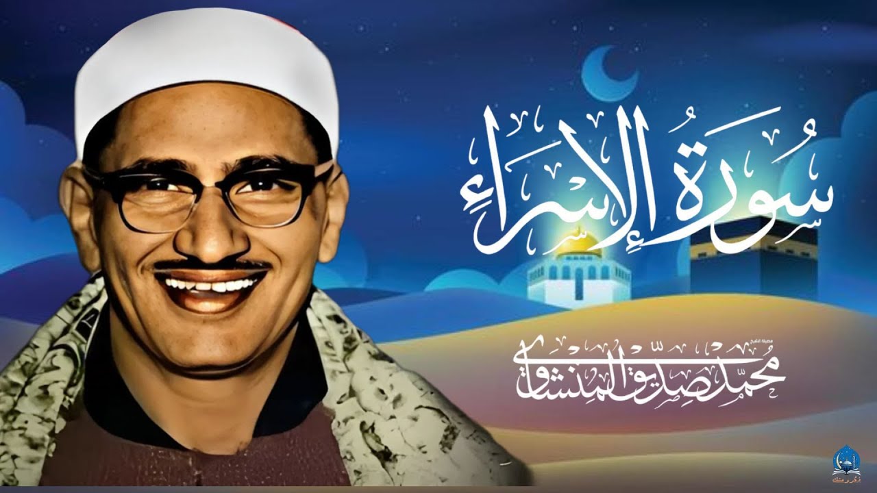 استمع إلى تلاوة سورة الإسراء كاملة بصوت الشيخ المنشاوي وتأمل تلاوة تأسرالقلوب جمال الخشوع 😭