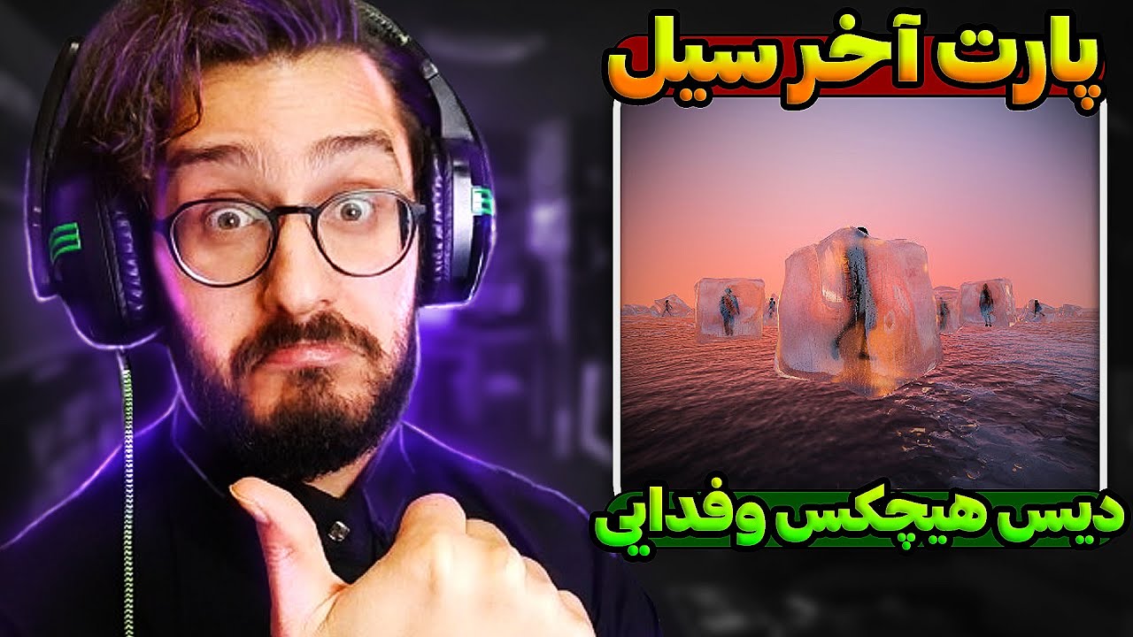 ری اکشن آلبوم سیل فرشاد ( قسمت آخر ) | Farshad - Seyl REACTION
