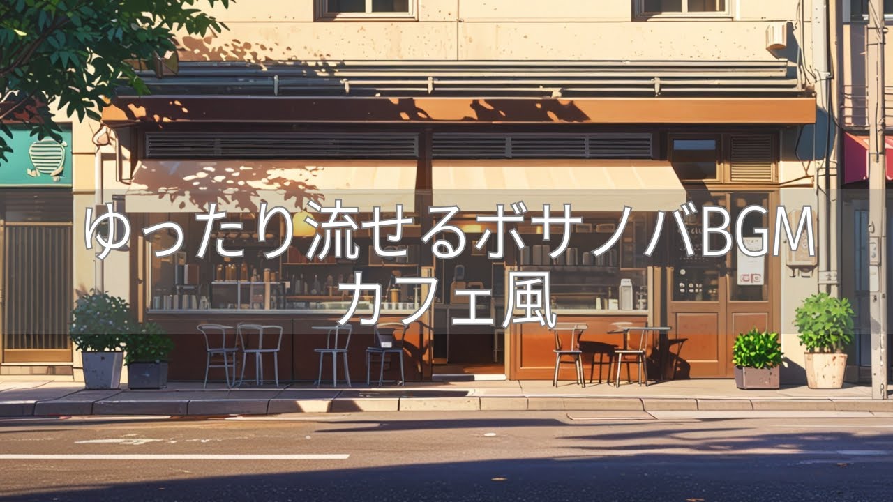 ゆったり流せるボサノバBGM｜作業用・カフェ風BGM