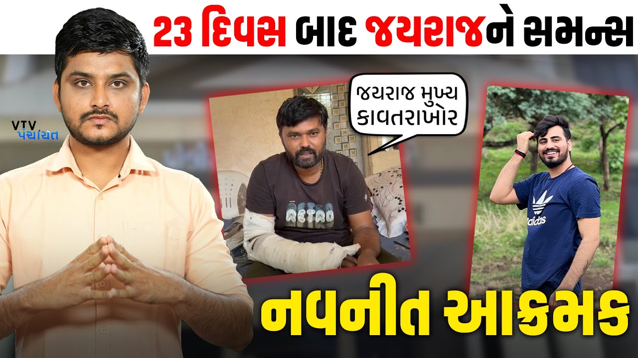 Bagdana Babal મામલે 23 દિવસ બાદ Jayraj Ahir ને સમન્સ, Navneet Baladhiya બન્યા આક્રમક। VTV Panchayat