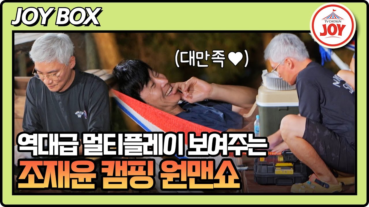 [#내멋대로] 손님 대접 제대로 받는 윤서현! 팔자에도 없는 1인 5역 중인 조재윤 ㅋㅋㅋ #TV조선조이 #TVCHOSUNJOY (TV CHOSUN 250924 방송)