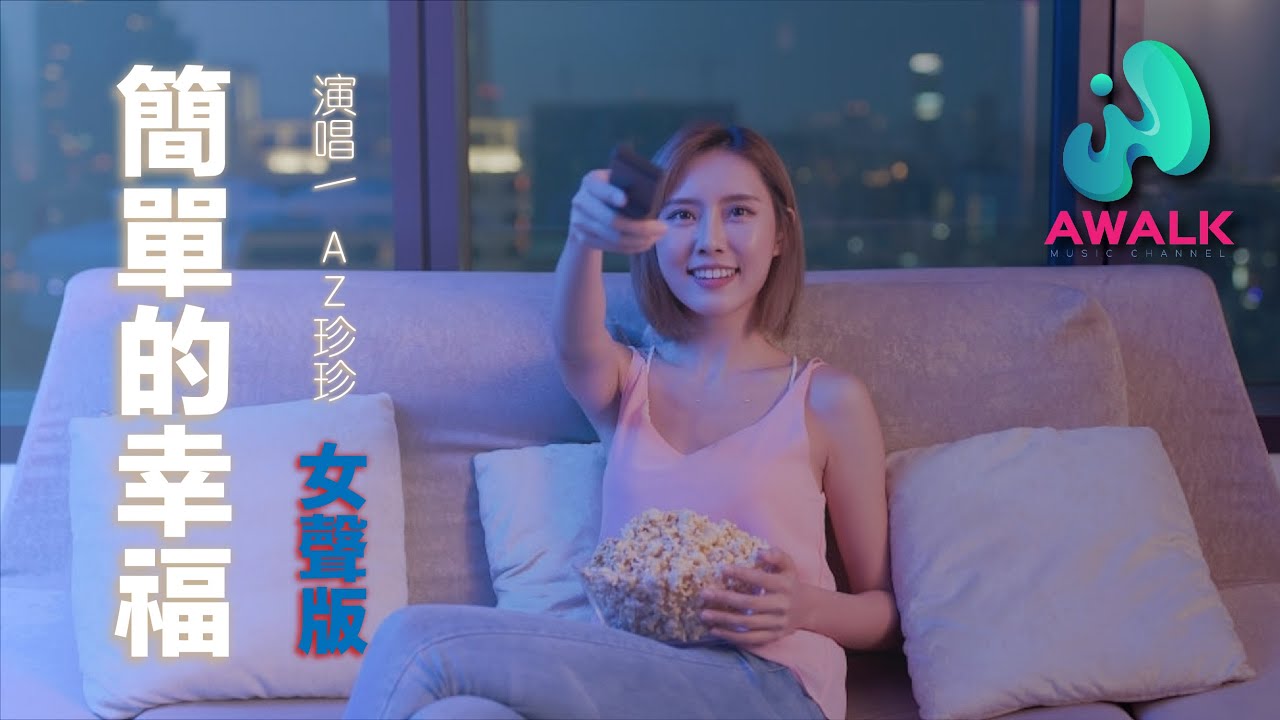 （女聲版）AZ珍珍 - 簡單的幸福（原唱：羅聰）『簡單的幸福不會再有孤獨，再漫長的旅途等下一站結束。』 | 2021新歌 | 動態歌詞 | Pinyin Lyrics |【孔雀廊】