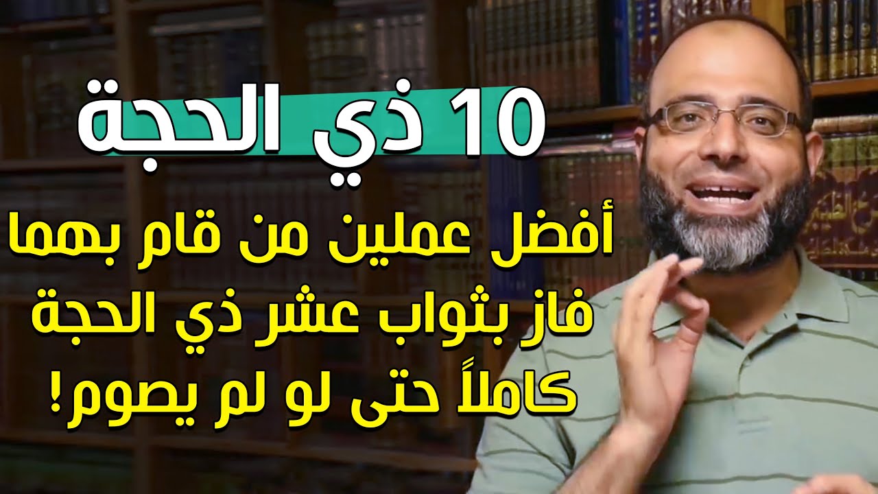 لا تصوموا عشر ذي الحجة وقوموا بهذين العملين ولكم الثواب كاملاً | أفضل وأعظم عملين في عشر ذي الحجة