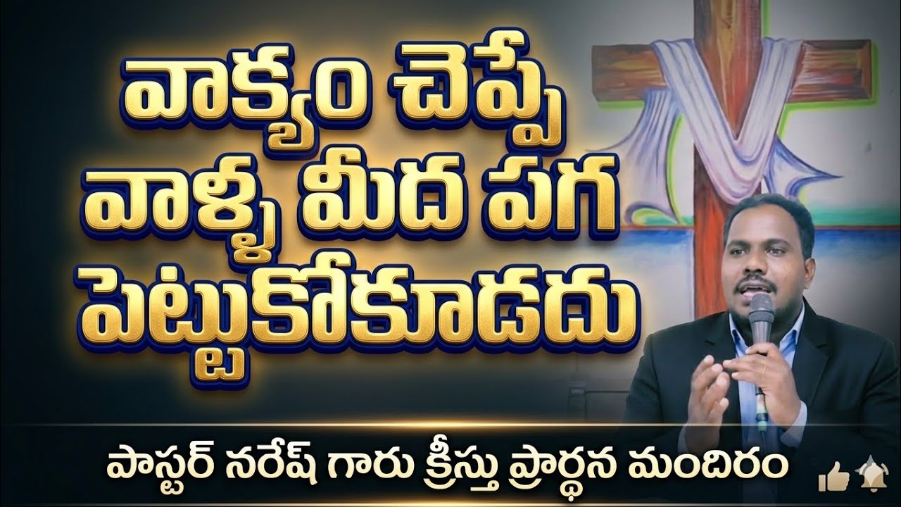 వాక్యము చెప్పే వాళ్ల మీద పగ పట్టకూడదు