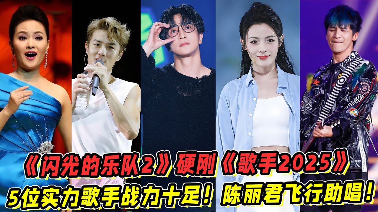 《闪光的乐队2》硬钢《歌手2025》！5位实力歌手战力十足！陈丽君飞行助唱！