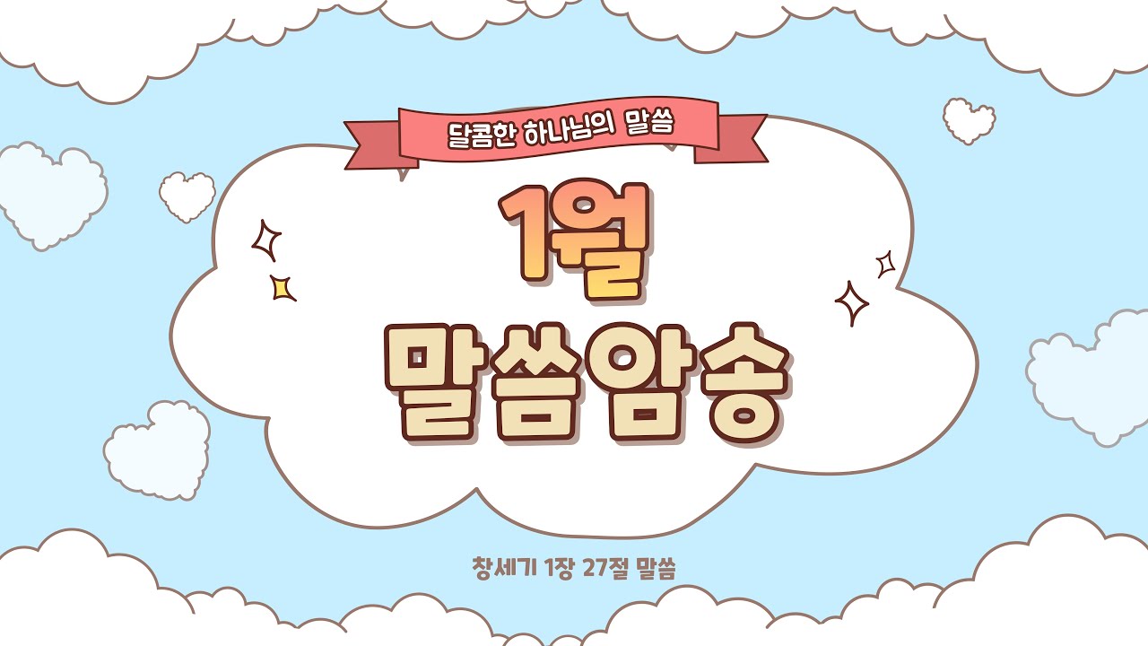 2026년 1월 말씀암송