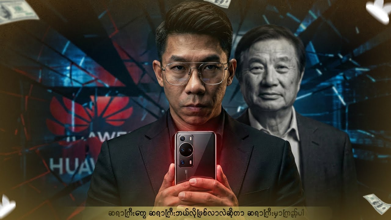 အသက် 43ထိ တိုင်ပျောက်နေခဲ့တဲ့ Huawei ပိုင်ရှင်