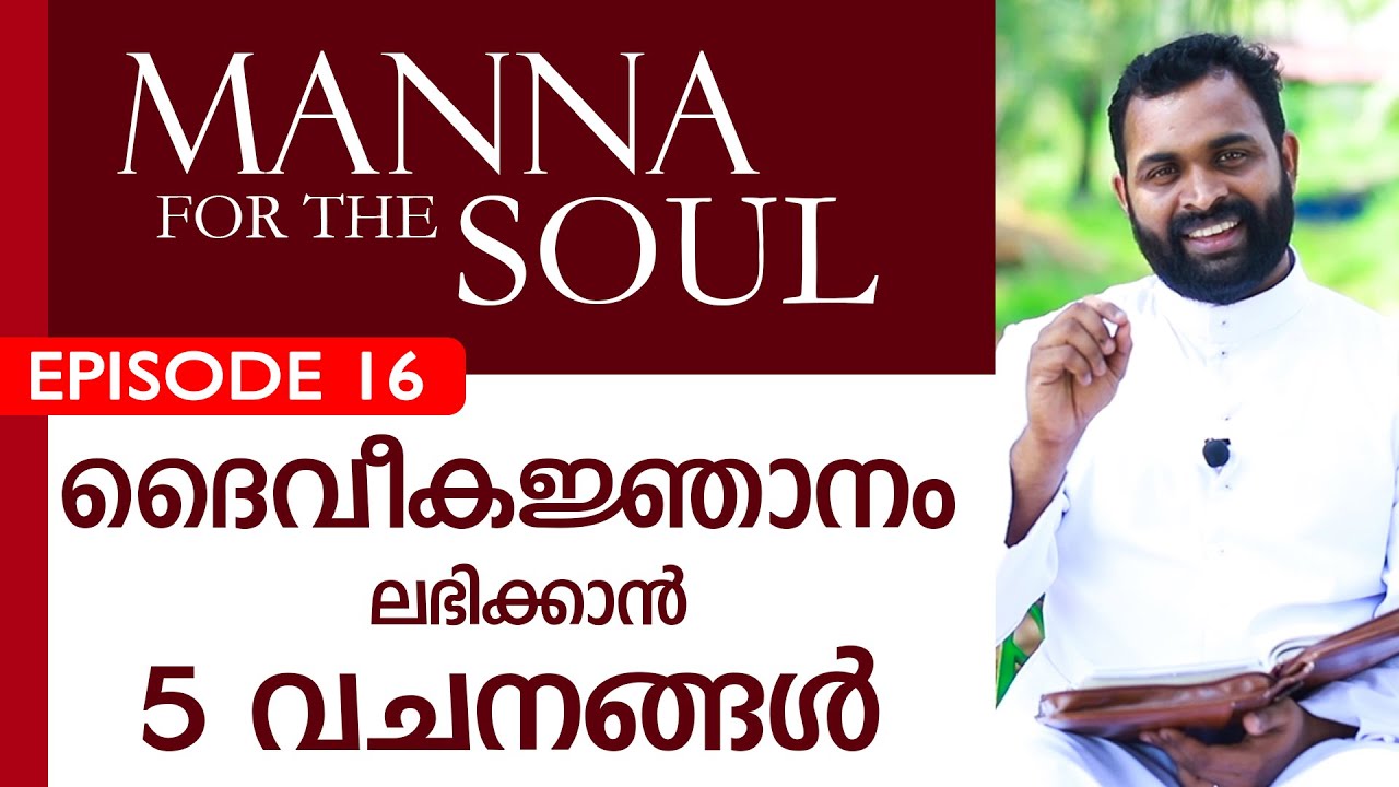 ദൈവീകജ്ഞാനം  ലഭിക്കാന്‍ 5 വചനങ്ങള്‍. Fr. Bijil Chakkiath msfs
