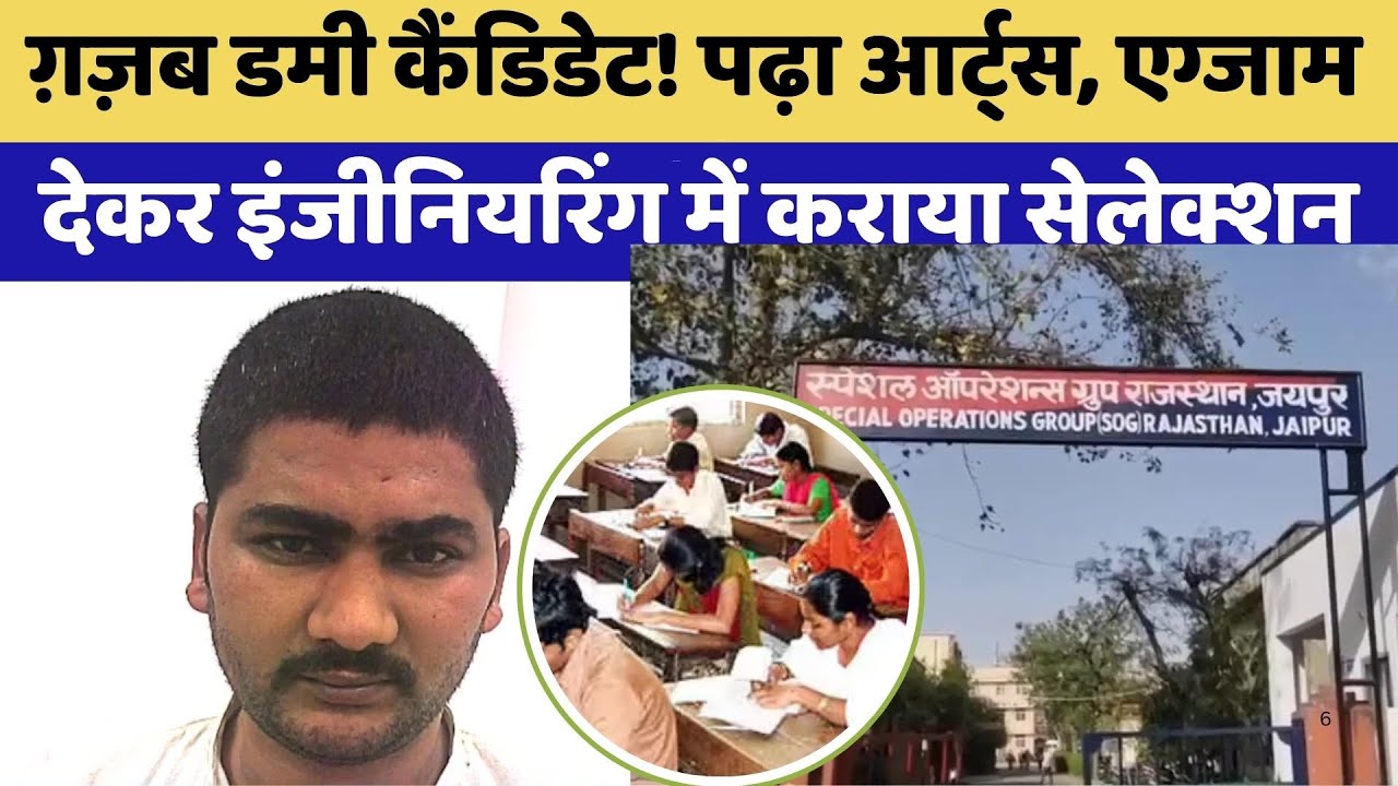 Paper Leak Rajasthan: 12वीं पास Dummy Candidate ने Electrical Engineer को पास करवाया AEN Exam