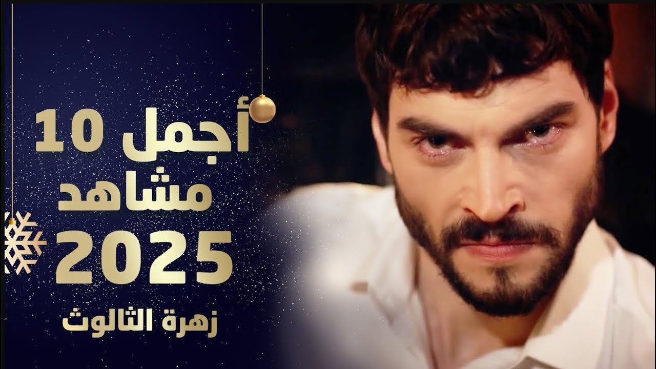 أجمل مشاهد مسلسل زهرة الثالوث سنة 2025