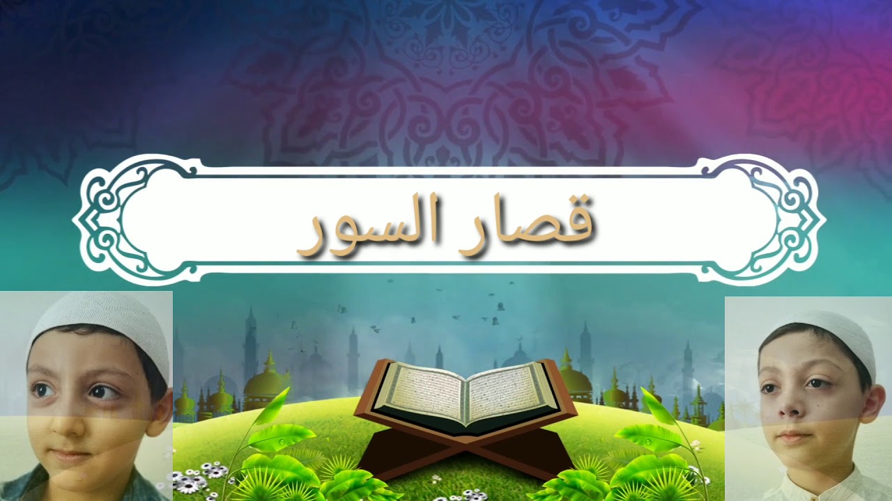 قصار السور من الزلزلة إلى الناس