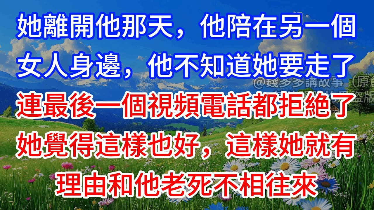 【完結】她離開他那天，他陪在另一個女人身邊，他不知道她要走了，連最後一個視頻電話都拒絶了，她覺得這樣也好，這樣她就有理由和他老死不相往來