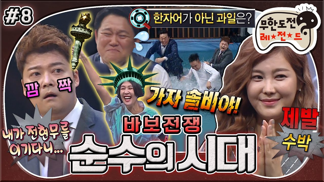 [무도] 문제가 뭐였죠🦸🏻‍♀️..? 찍신이 보우하신 솔비의 美친 정답률✨ 바보어벤져스의 대역전극🎉 '바보 전쟁-순수의 시대' 8편 MBC151024방송