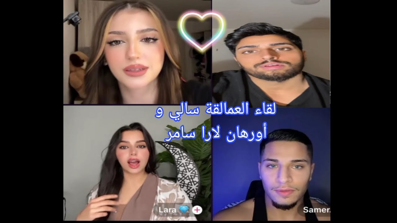 سالي و أورهان 💞 يلتقيان بلارا و سامر 💕 في بث مباشر 💫 #لايف #سالي