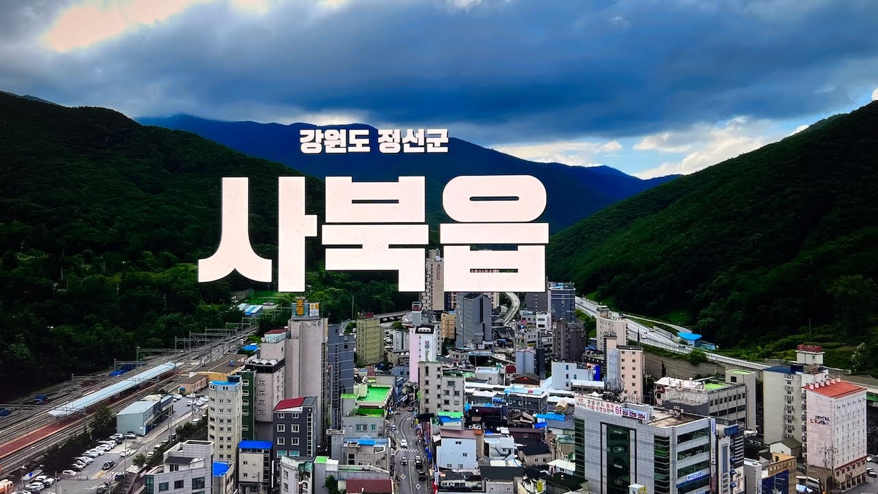 강원도 정선군 사북읍 여름풍경 - 2024/08/28 - 소구리문화지도