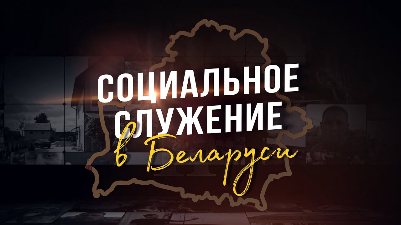 Социальное служение ХВЕ в Беларуси