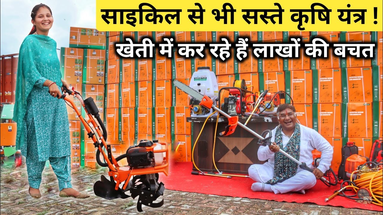 भारत के सबसे सस्ते कृषि यंत्र - घंटो के काम मिनटों में | Power Tiller | Best Farming Equipment India