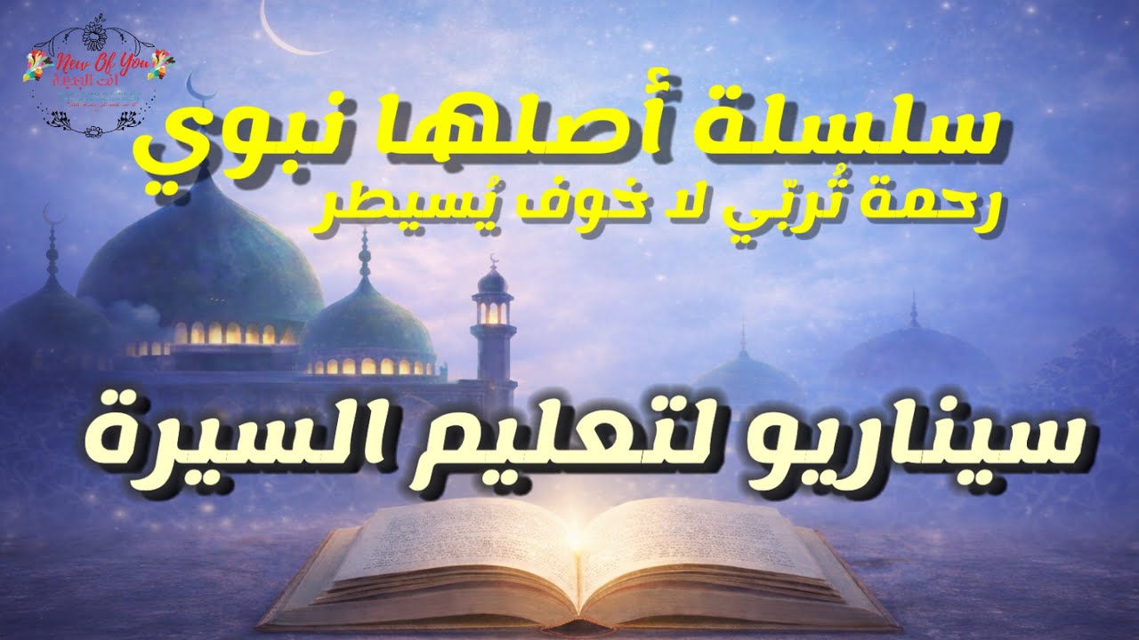 سلسلة أصلها نبوي.. كيف نُعلِّم السيرة لتُغيّر السلوك