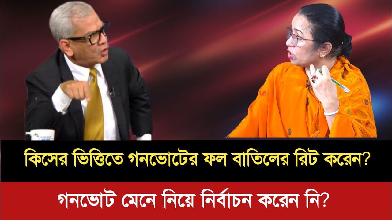 গনভোটের ফল বাতিলের রিট করছে কিসের ভিত্তিতে? এটা মেনে নিয়েই তো সরকার হইছে,মগের মুল্লুক? | Razzaki |
