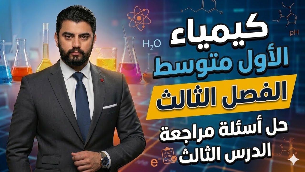 كيمياء الاول متوسط | حل اسئلة مراجعة الفصل الثالث الدرس الثالث | صفحة 67