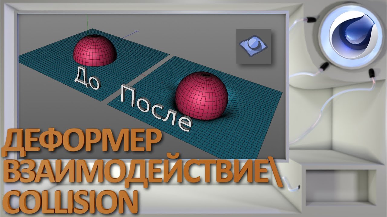 Деформер Взаимодействие/Collision в Cinema 4D