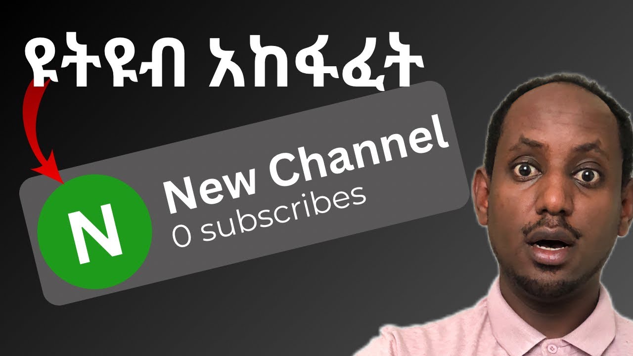 ለጀማሪዎች የYouTube አከፋፈት | How To Create A YouTube Channel For Beginners (Step By Step Tutorial)