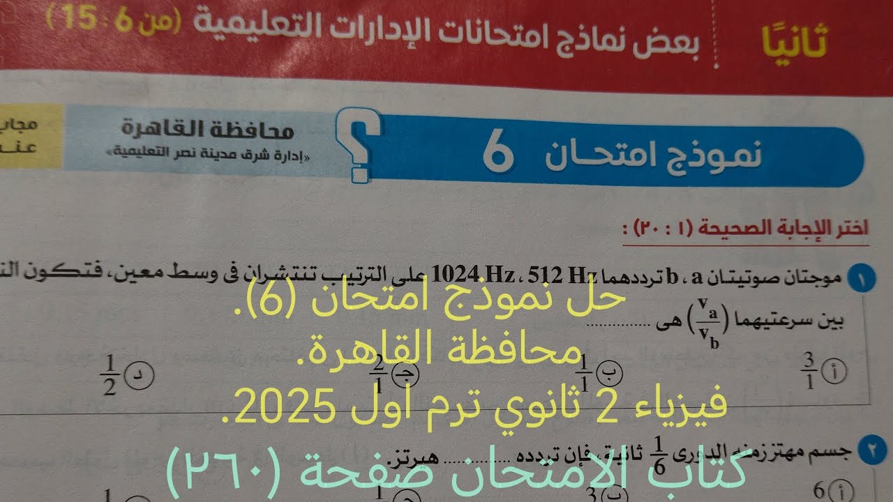 حل نموذج امتحان (6)محافظة القاهرة فيزياء تانيه ثانوي ترم اول2025 كتاب الامتحان صفحة ٢٦٠