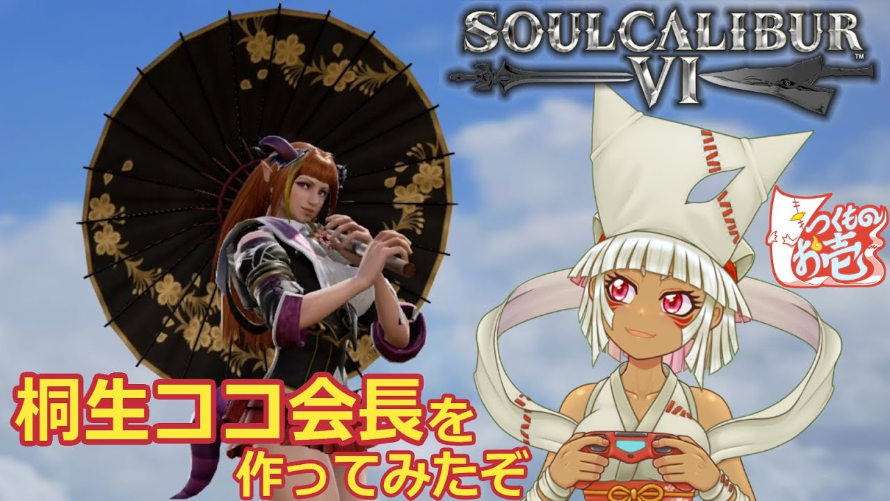 【つくものお壱】ホロライブメンバー作ってみた・桐生ココ会長【ソウルキャリバー6】