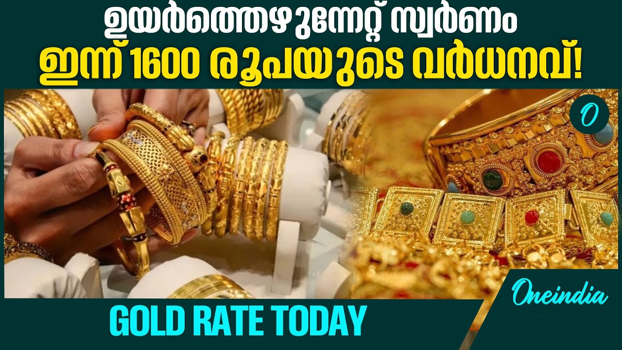 ഇന്നലെ കുറഞ്ഞ അത്രയും ഒറ്റയടിക്ക് കൂടി | GOLD RATE TODAY