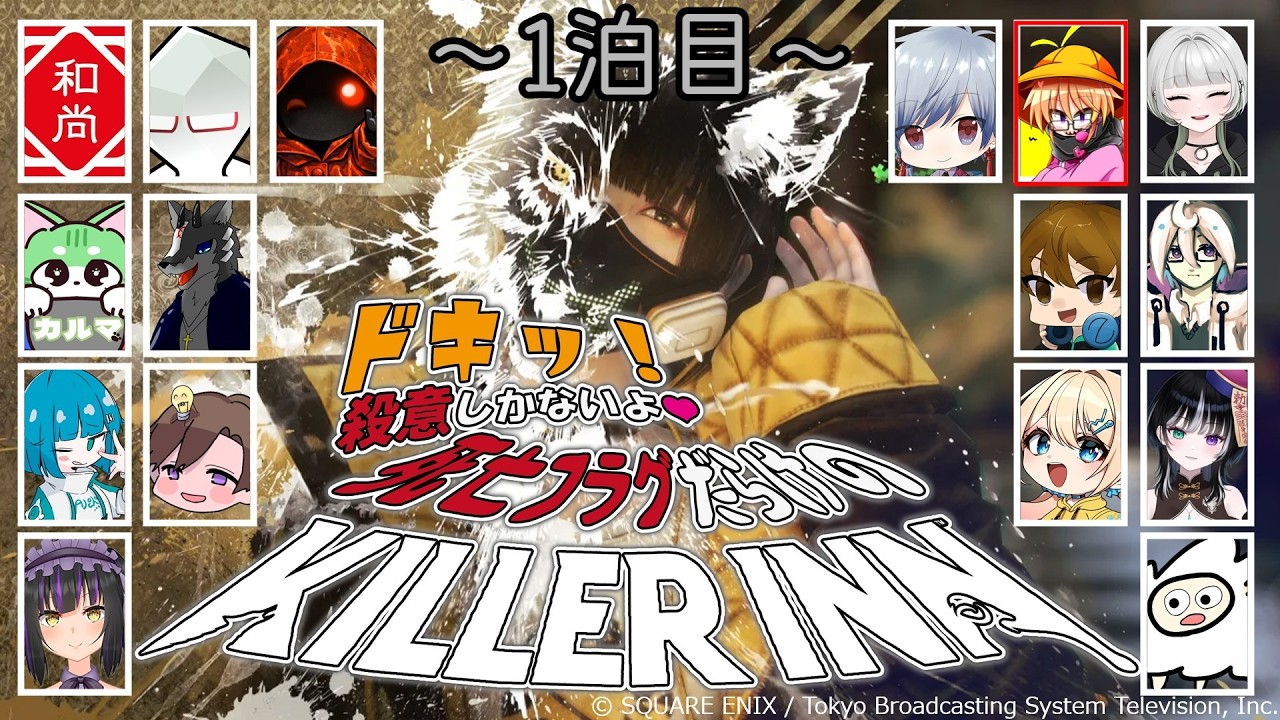 ドキッ！殺意しかないよ♡死亡フラグだらけのKILLER INN　１泊目 【VOICELOID実況】