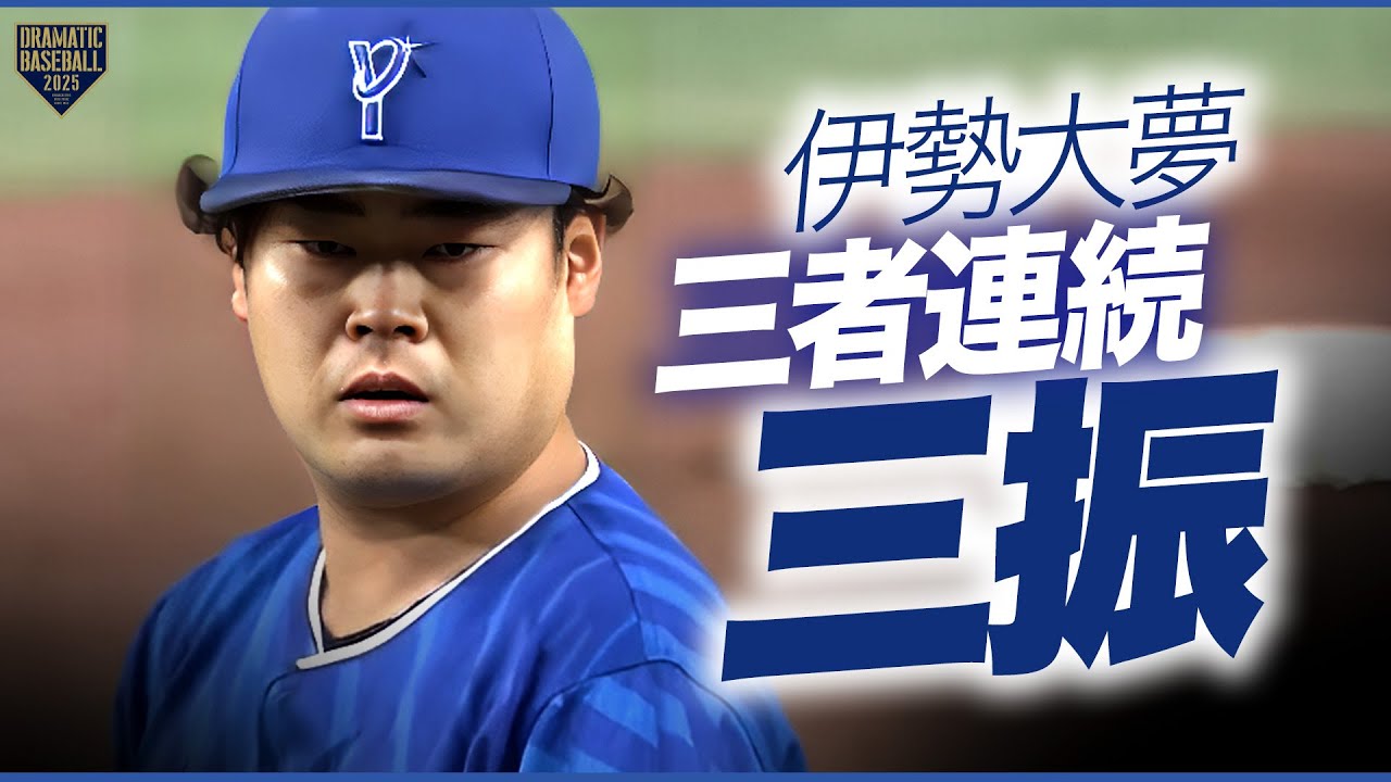 DeNA・伊勢大夢 1回3連続三振零封