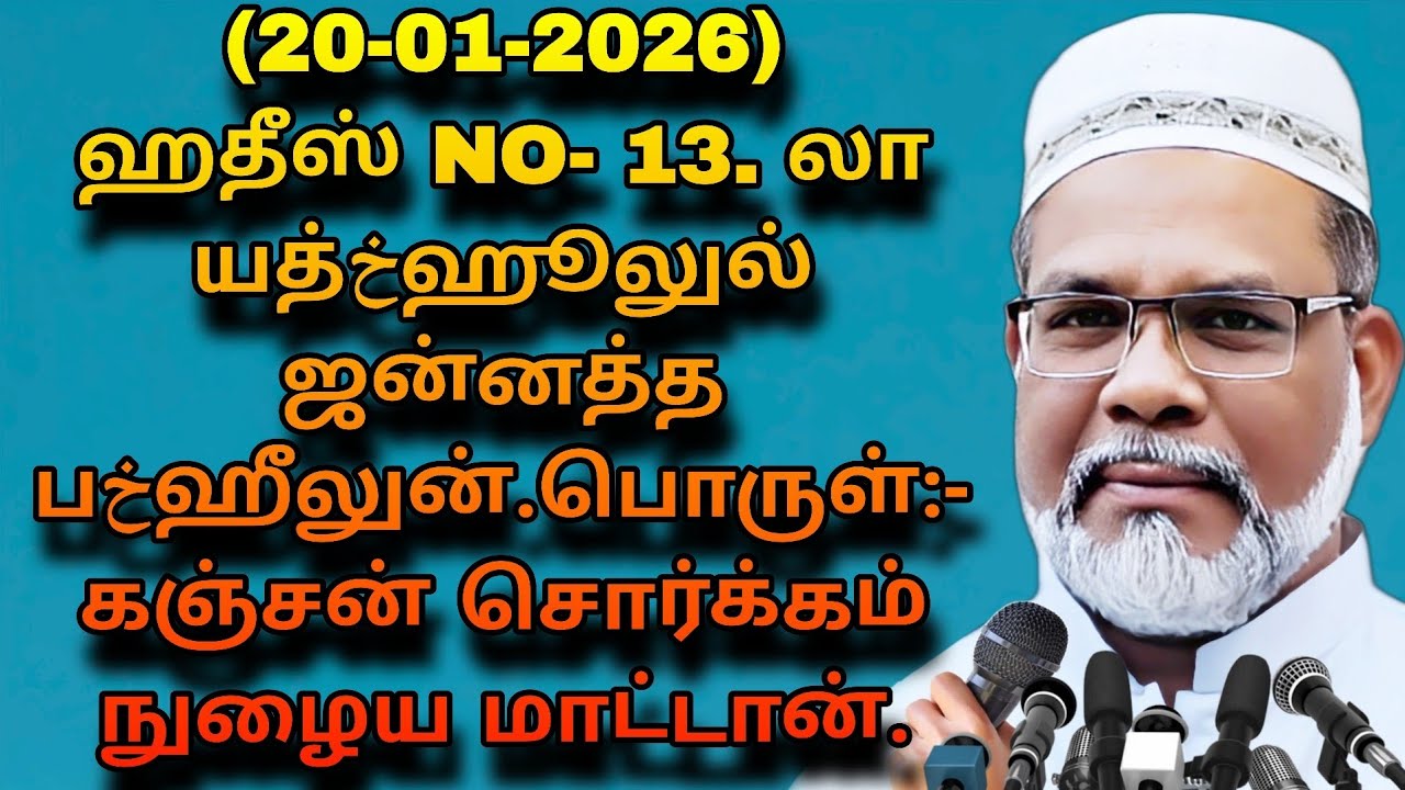 (20-01-2026)ஹதீஸ் NO- 13. லா யத்خஹூலுல்  ஜன்னத்த  பخஹீலுன். பொருள்:- கஞ்சன் சொர்க்கம் நுழைய மாட்டான்