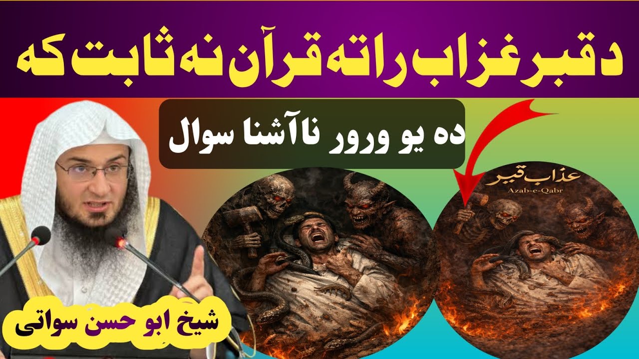 د قبر عذاب را ته قرآن نه ثابته که | دا یو ورور سوال| شیخ ابو حسن سواتی 