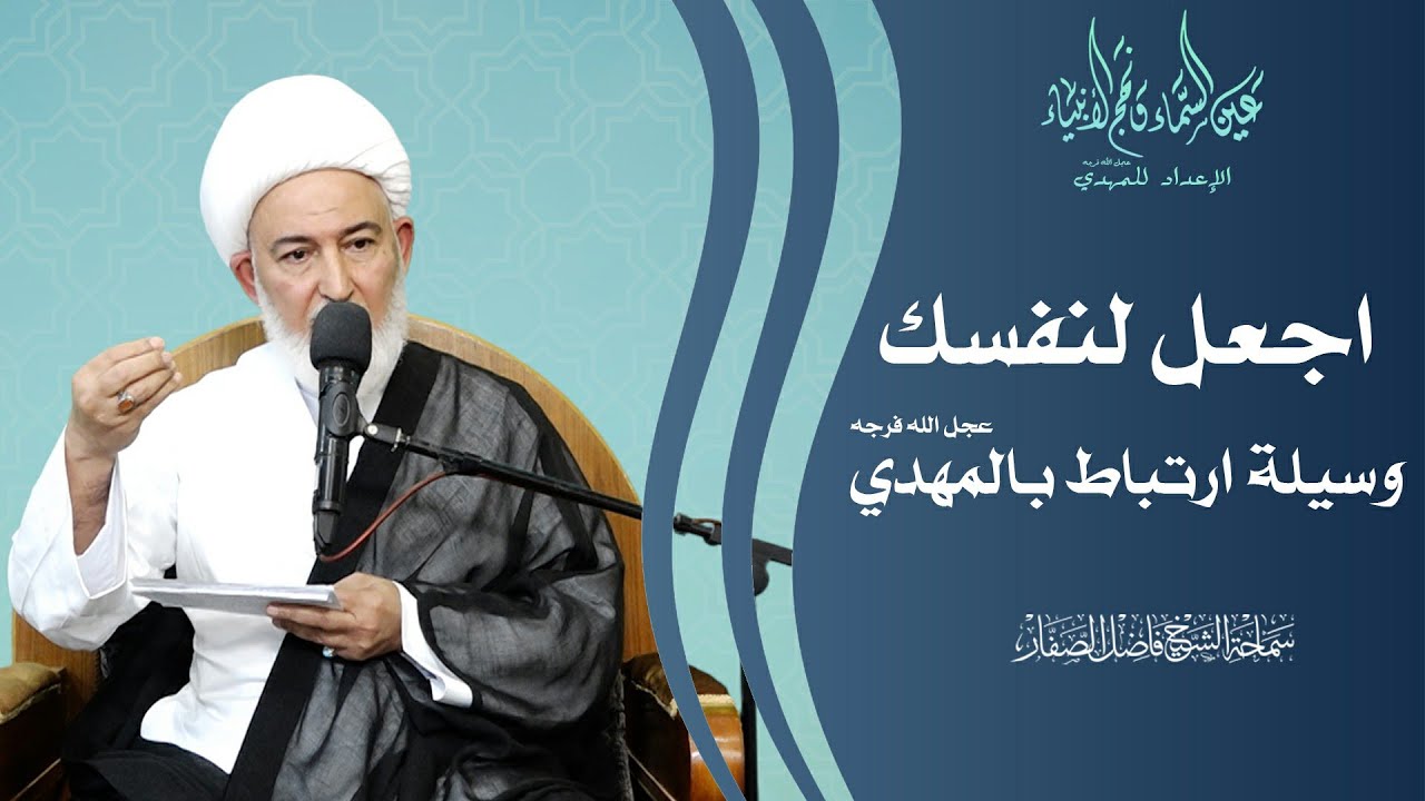 الإعداد للمهدي عجل الله فرجه/6- اجعل لنفسك وسيلة ارتباط بالمهدي عليه السلام -سماحة الشيخ فاضل الصفار
