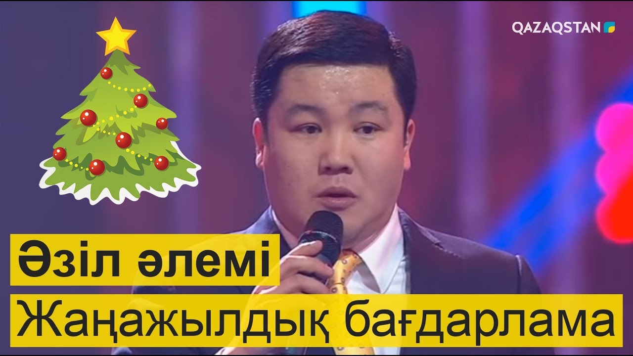 Жаңажылдық бағдарлама І «Әзіл әлемі»