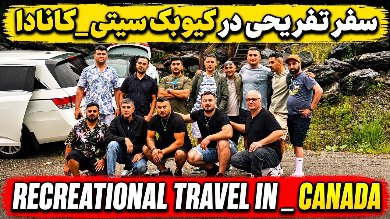 سفر تفریحی از تورنتو تا کیوبک - کانادا Recreational travel in Canada