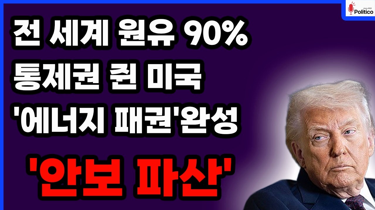 [긴급분석] 전 세계 원유 90% 통제권 쥔 미국! 이란 무릎 꿇린 미국의 무서운 에너지 무기화.