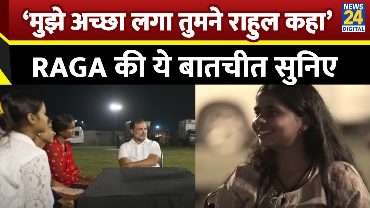Rahul Gandhi ने Bihar की बेटियों से की मुलाकात, इन मुद्दे पर हुई चर्चा