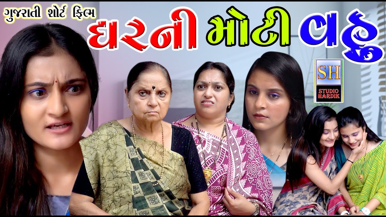 Gharni Moti Vahu ઘરની મોટી વહુ | Gujarati Short Film | Studio Hardik