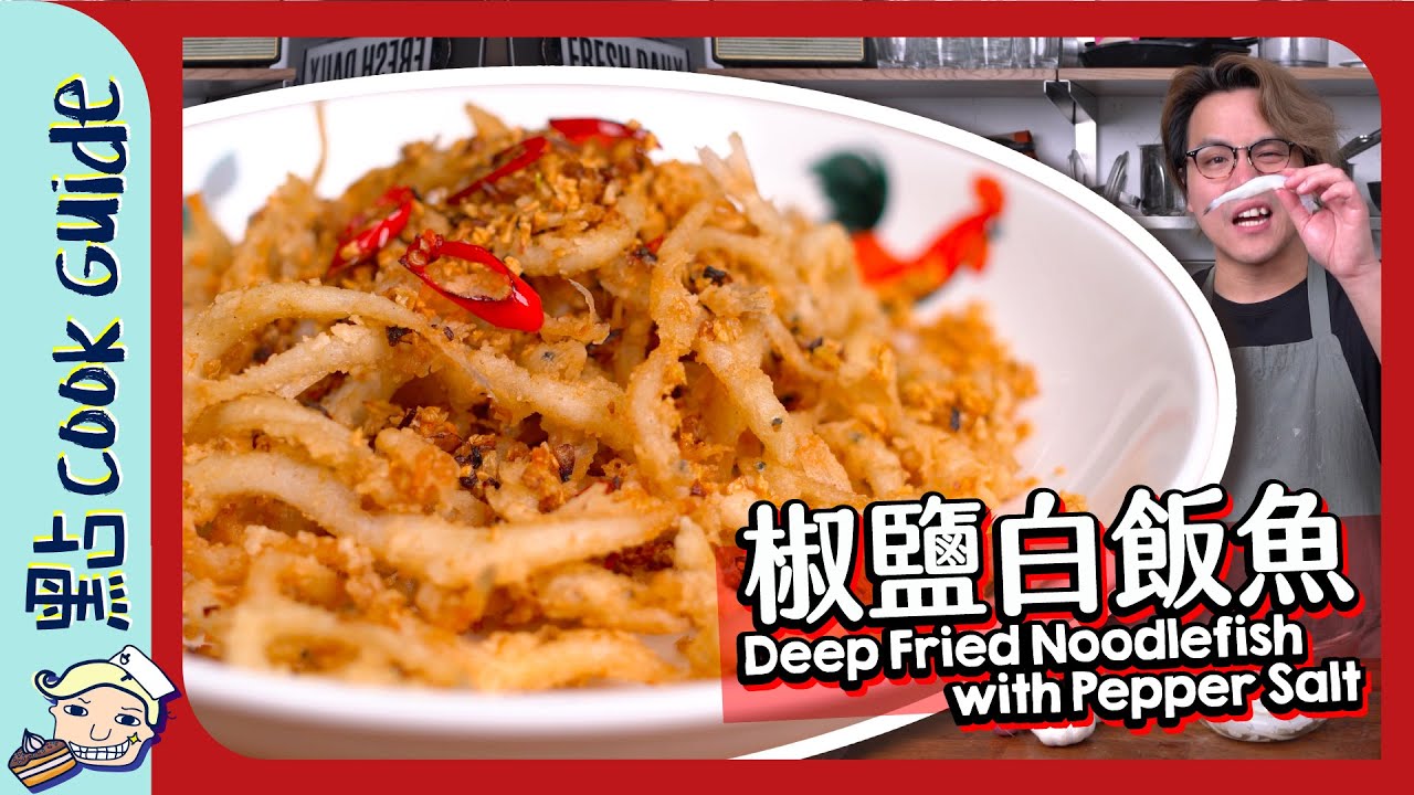 【大排檔】椒鹽白飯魚 | 炸到變魚乾 [Eng Sub]